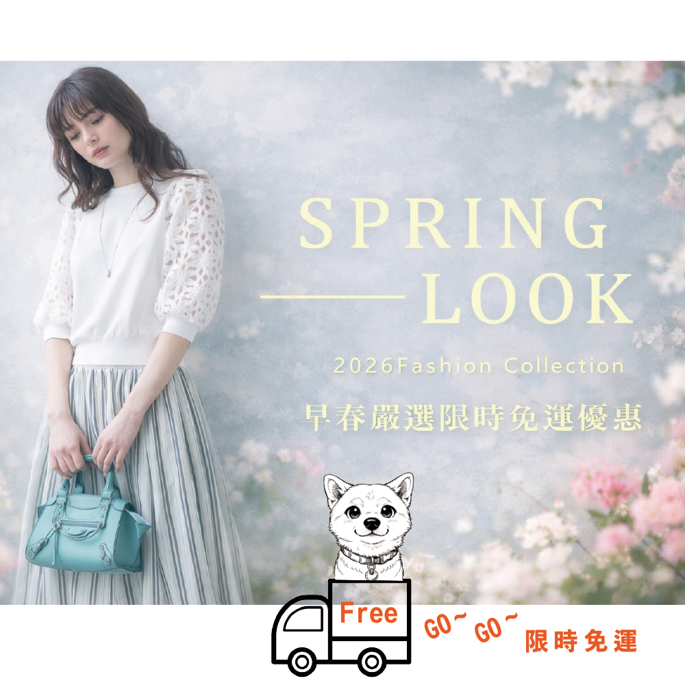 春裝上市，限時免運優惠中